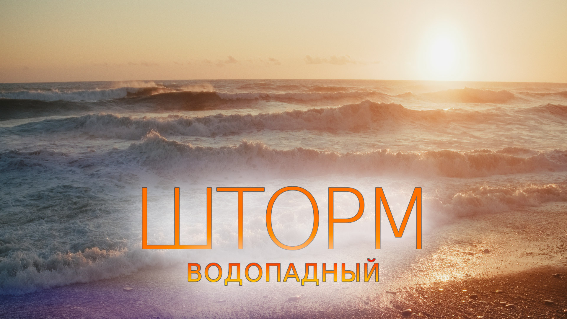 Внезапный весенний шторм в Водопадном. #Сочи #Лазаревское #Черноеморе #Шторм #Таймлапс @UHDTRIP