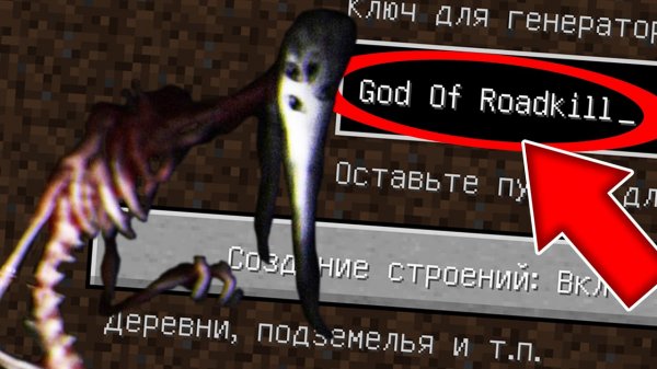 Никогда не играй на сиде БОГ ДОРОЖНОГО УБИЙСТВА в майнкрафт ! Страшный сид THE GOD OF ROADKILL MINEC