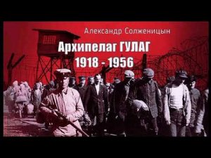 статья 58 сталинские репрессии. «вместо политических» глава 10. архипелаг ГУЛАГ. Солженицын