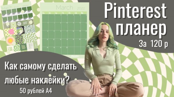PINTEREST ПЛАНЕР ЗА 120 Р|оформление планера|КАК САМОМУ СДЕАТЬ НАКЛЕЙКИ ЗА 50 ЛИСТ А4|ЕЖЕДНЕВНИК