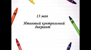 Итоговый контрольный диктант за 3 класс