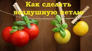 Как сделать воздушную петлю для подвязки овощей