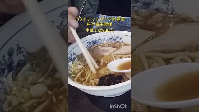 松戸富田製麺の中華そばを食べてみた。