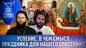УСПЕНИЕ. В ЧЕМ СМЫСЛ ПРАЗДНИКА ДЛЯ НАШЕГО СПАСЕНИЯ?