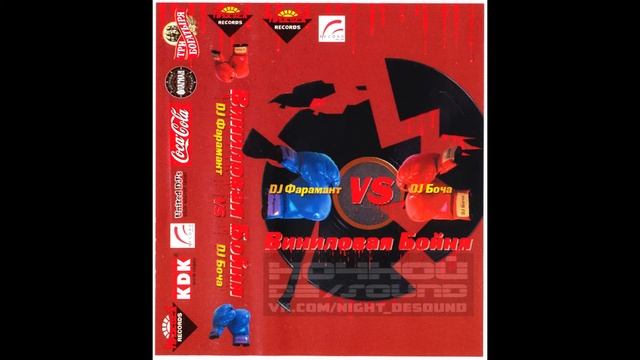 Виниловая Бойня - DJ Фарамант vs. DJ Боча (2003) смотреть онлайн
