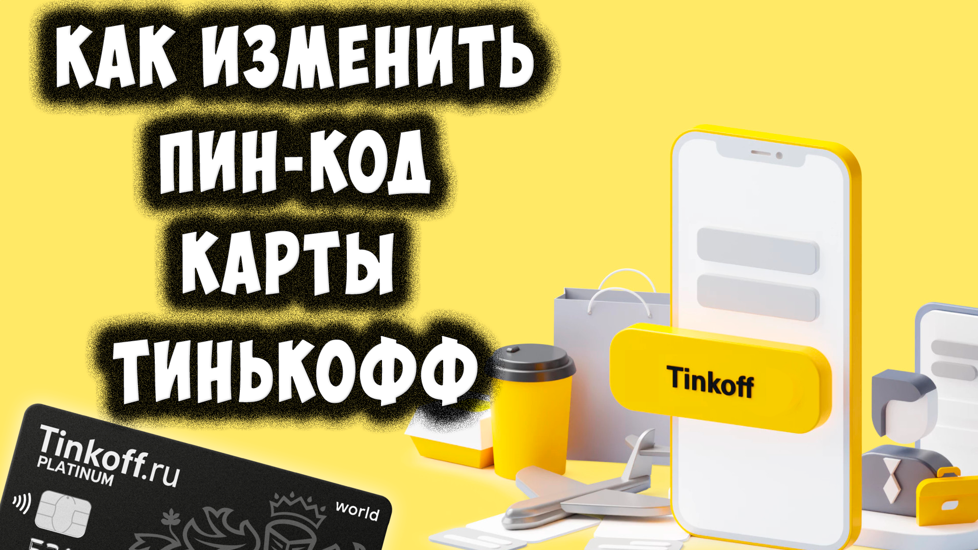 Как Установить или Поменять Пин Код Карты Тинькофф / Как Изменить Пин Код в Тинькофф смотреть онлайн