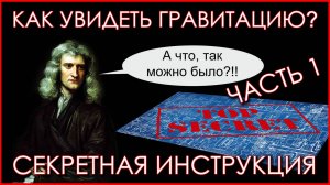 Не плоская Земля. Гравитации не существует? Как её увидеть? Секретная инструкция. Часть 1.
