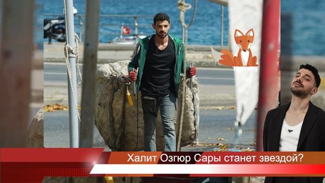 Халит Озгюр Сары станет звездой? смотреть онлайн