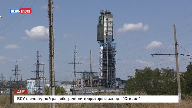 ВСУ в очередной раз обстреляли территорию завода «Стирол»