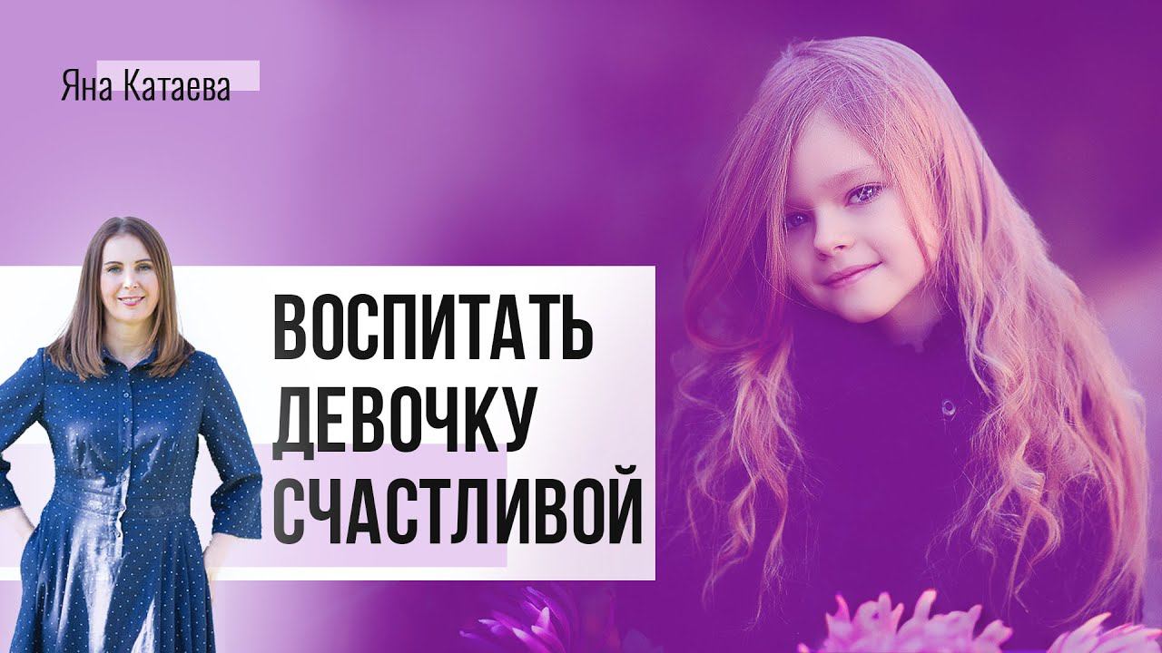 Как правильно воспитывать девочек, чтобы они были счастливы в личной жизни смотреть онлайн