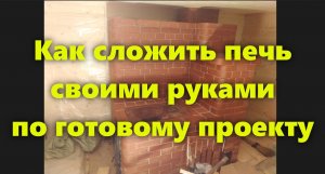 Отопительно варочная печь из кирпича, своими руками, для дома и дачи, по готовому проекту.