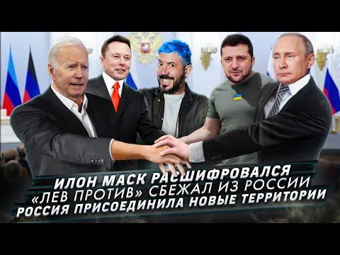 Илон Маск расшифровался / «Лев Против» сбежал из России / Россия присоединила новые территории смотреть онлайн