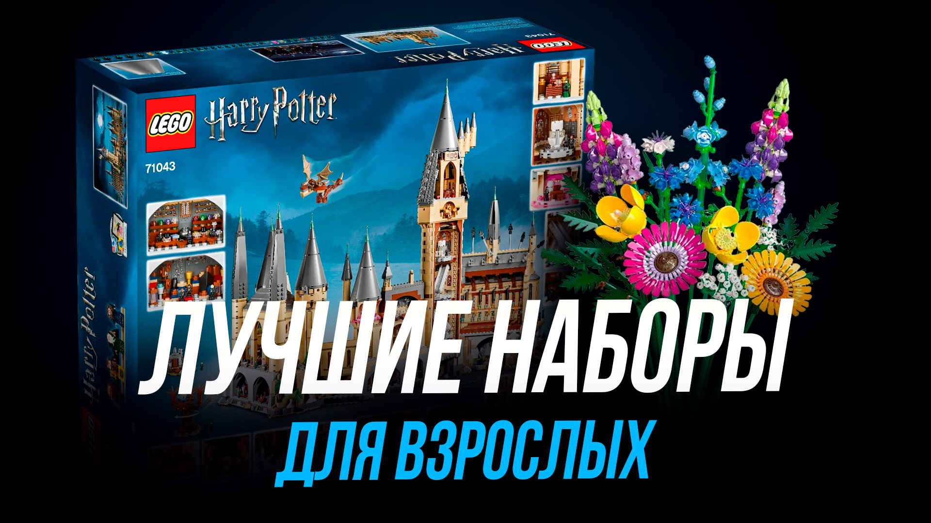 Лучшие наборы LEGO для взрослых // Лего Хогвартс, Лего Цветы, Лего Звездные Войны смотреть онлайн
