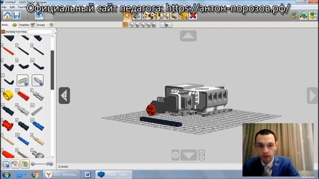 Порозов А.Н. Робототехника. Тема: Создание 3-х мерной модели «Робот Трекер» смотреть онлайн