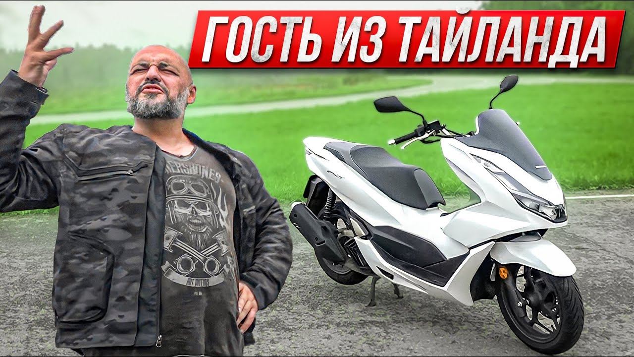 Honda PCX 125: гость из Таиланда. Идеальный скутер для города? #МОТОЗОНА №125 смотреть онлайн