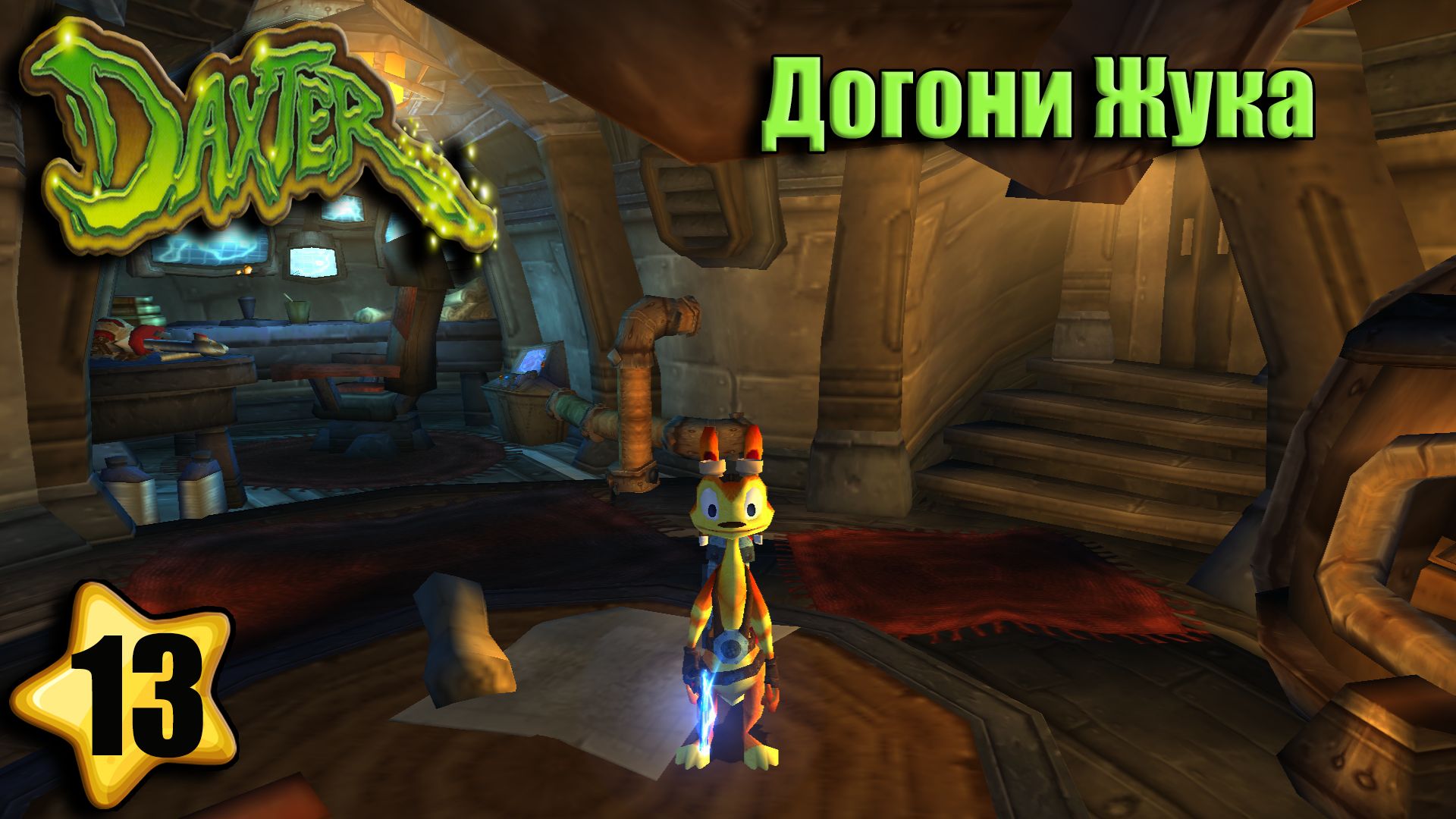 Догони жука Прохождение Daxter #13