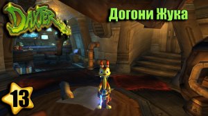 Догони жука Прохождение Daxter #13