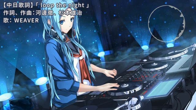 【中日歌詞】小說：流星Calling 第三彈歌曲 -「loop the night」 WEAVER смотреть онлайн