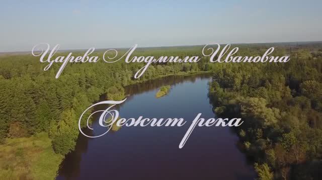 Царева Людмила Ивановна. Бежит Река