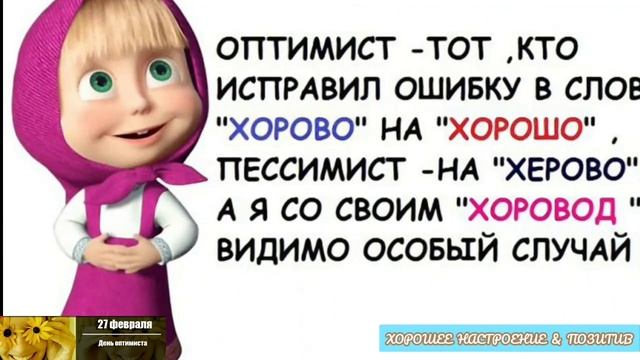 ☀С Днём оптимиста!?27 февраля-Международный День оптимиста.27 february-International Optimist Day. смотреть онлайн