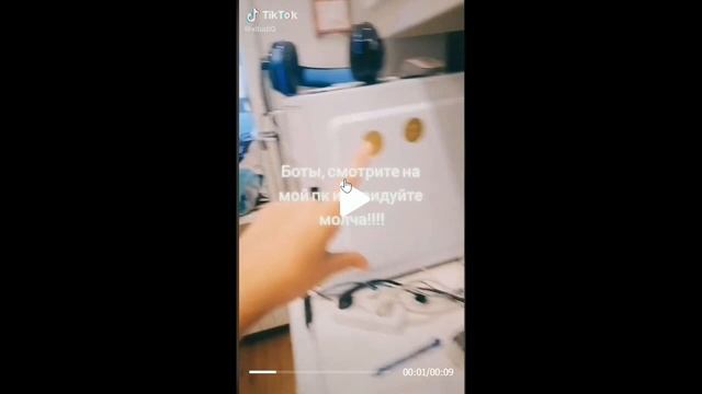 БОТЫ В ТИК ТОКЕ 