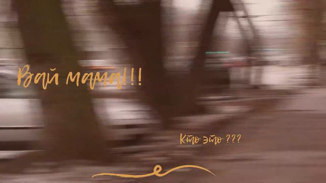 Вай мама кто это... Когда фотосессия на улице. смотреть онлайн