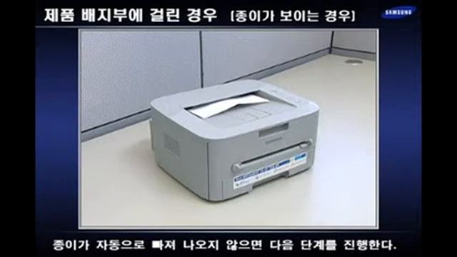 [삼성전자 프린터] ML-2450, ML-2850 시리즈 용지가 용지 배출구에 걸린 경우 - 종이 보임 смотреть онлайн