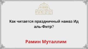 Как читается праздничный намаз Ид аль-Фитр? Рамин Муталлим