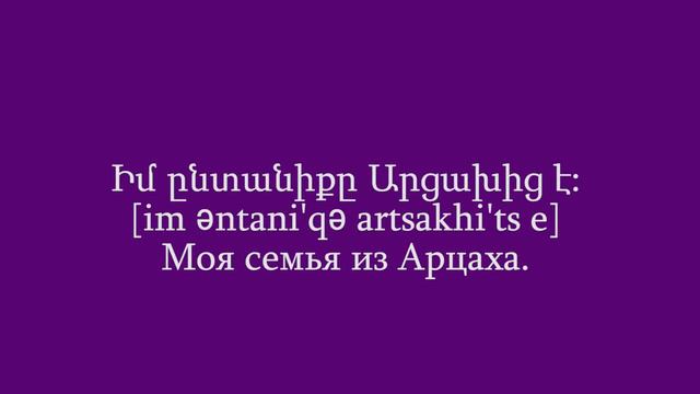 Проект «Учим армянский язык». Урок 48 смотреть онлайн