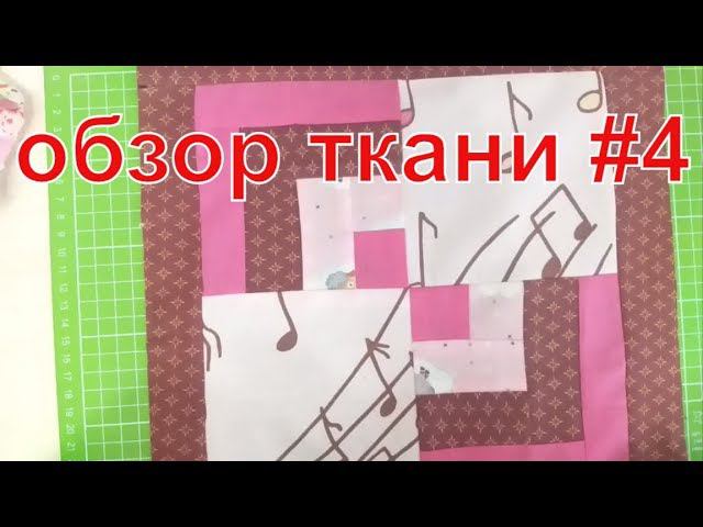 Ткани от Тани Обзор тканей #4 #лоскутноешитье#пэчворк#patchwork смотреть онлайн