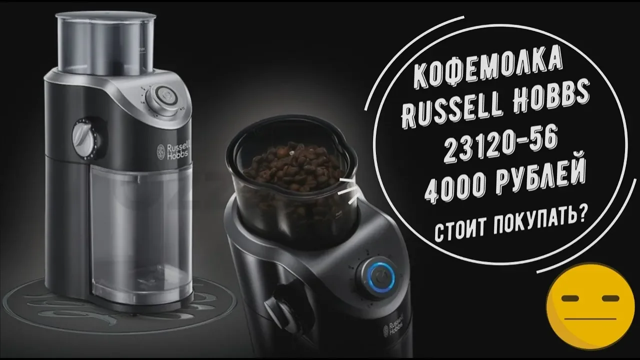 Обзор и тест кофемолки Russell Hobbs 23120-56. Колхозная доработка или как меня выбесить. смотреть онлайн