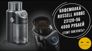 Обзор и тест кофемолки Russell Hobbs 23120-56.  Колхозная  доработка или как меня выбесить.