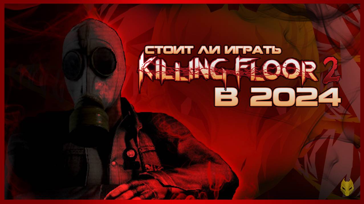 ОБЗОР KILLING FLOOR 2 ⧸ СТОИТ ЛИ ИГРАТЬ В KILLING FLOOR 2 В 2024 ГОДУ ？ смотреть онлайн
