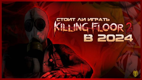 ОБЗОР KILLING FLOOR 2 ⧸ СТОИТ ЛИ ИГРАТЬ В KILLING FLOOR 2 В 2024 ГОДУ ？