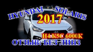 ОТЗЫВ: СОЛЯРИС БЕЗ ЛИНЗ 2017 // LED ЛАМПЫ H4 K5C 6000K