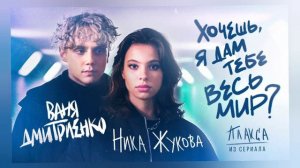 Песня :хочешь, я дам тебе весь мир? Из сериала  плакса