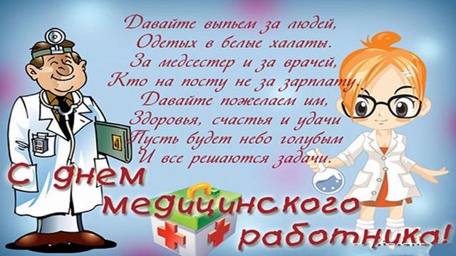 Супер Поздравление с Днем Медработника! Видео открытка. День медика! смотреть онлайн
