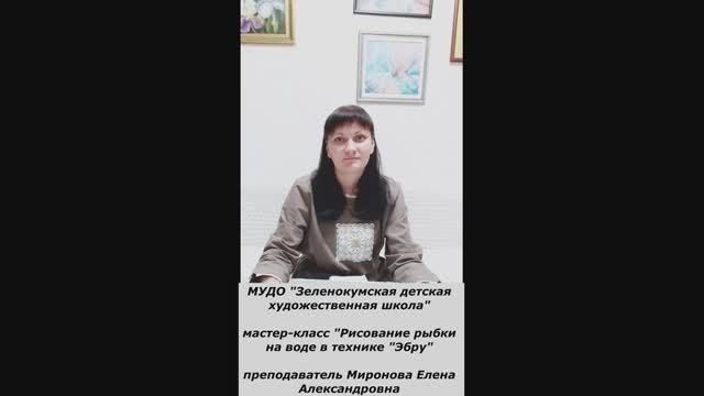 Мастер-класс по теме "Рисование рыбки на воде по технике ЭБРУ" смотреть онлайн