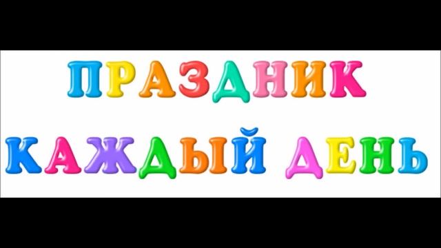 Праздник каждый день смотреть онлайн