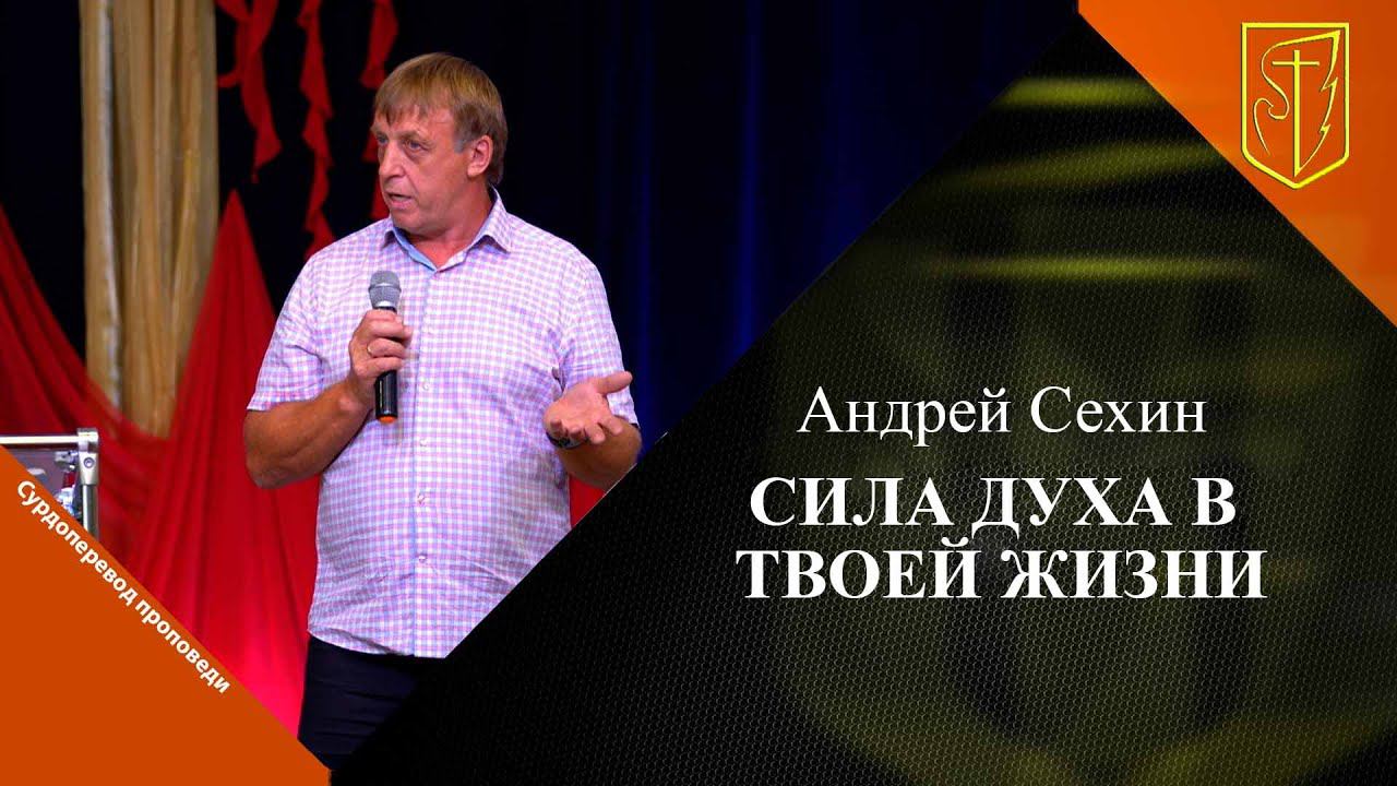 Андрей Сехин | Сила Духа в твоей жизни | 23.06.24 смотреть онлайн