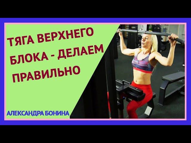 ►ТЯГА ВЕРХНЕГО БЛОКА - делаем правильно. Вертикальная тяга к груди. смотреть онлайн
