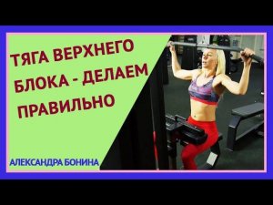 ►ТЯГА ВЕРХНЕГО БЛОКА - делаем правильно. Вертикальная тяга к груди.