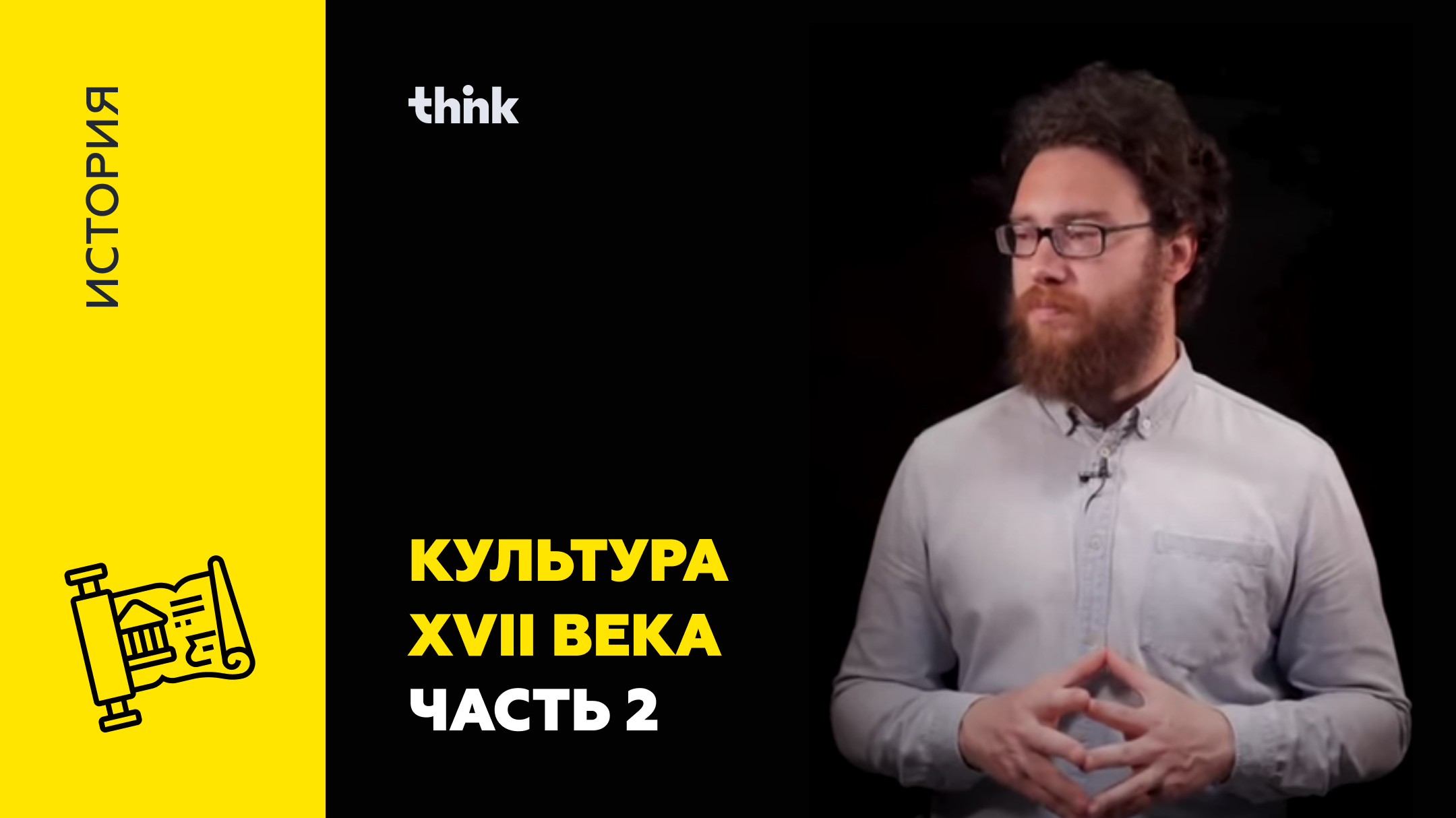 Культура XVII века. Часть 2 | История.mp4