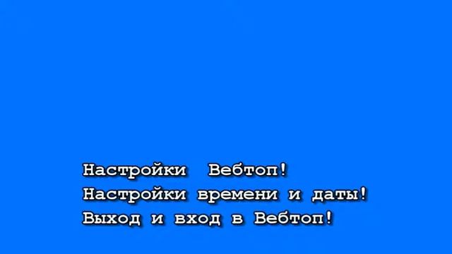 Настройки Вебтопа смотреть онлайн