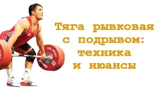Тяга рывковая с подрывом: нюансы и техника смотреть онлайн