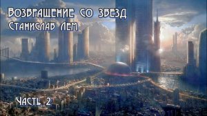 Возвращение со звезд. Глава 2