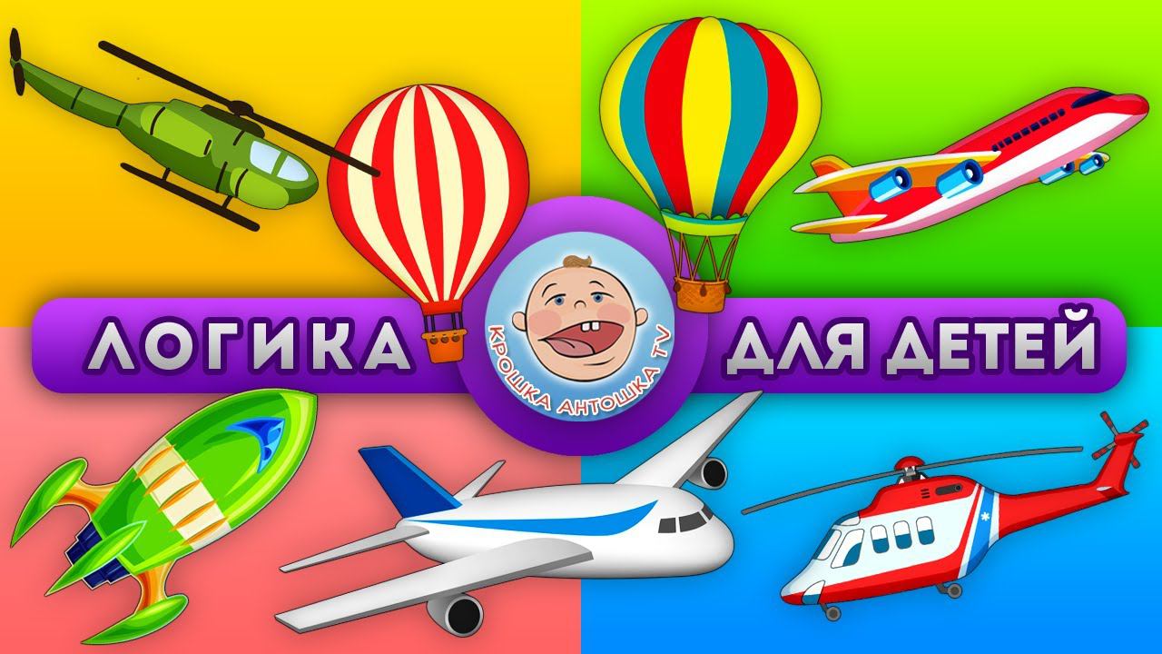 Развивающие тесты - Виды транспорта Воздушный Транспорт - Логика для детей смотреть онлайн