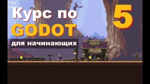 Godot урок 5 (Добавляем Моба) Курс для Новичков: Создание Игр С нуля