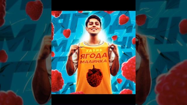 Хабиб Ягодка Малинка смотреть онлайн
