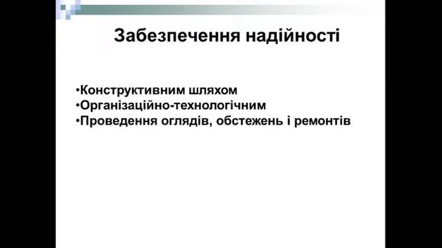 25.10.2022 МС 4 Основні принципи забезпечення надійності металевих конструкцій. смотреть онлайн